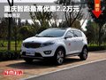 重慶智跑最高可優惠2.2萬元 有現車充足