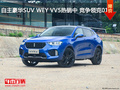 自主豪華SUV WEY VV5熱銷中 競(jìng)爭(zhēng)領(lǐng)克01
