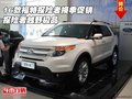 16款福特探險(xiǎn)者換季促銷 探險(xiǎn)者越野極品