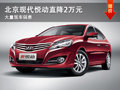 大同現代悅動最高優惠2萬元 現車充足