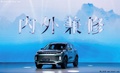 15万就能买到“我全都要”的SUV，全新一代凌云正式驾到