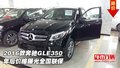 16款奔驰GLE350  年后价格曝光全国联保