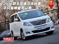 2016款豐田埃爾法優(yōu)惠 不只是明星可以用