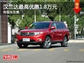 重慶漢蘭達最高優(yōu)惠1.8萬元 有現(xiàn)車在售