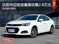 沈陽市邁銳寶最高優(yōu)惠2.8萬元 現(xiàn)車在售