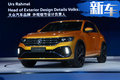 大眾概念SUV全球首發(fā) 將推出30款新車型（圖）