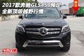 2017款奔馳GLS450預(yù)定 全新頂級越野行情