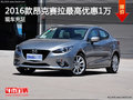 2016款昂克赛拉最高优惠1万 现车充足