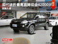 現(xiàn)代途勝最高直降現(xiàn)金42000元欲購(gòu)從速