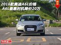 2016款奧迪A6L價格 A6L最惠時機降價20萬
