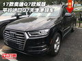 17款奧迪Q7歐規版 平行進口Q7天津港現車