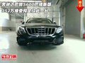奔馳邁巴赫S600巴博斯版 352萬接受預(yù)定