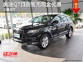 奥迪Q7目前店内少量现车 可试乘试驾