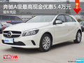 奔馳A級(jí)最高現(xiàn)金優(yōu)惠5.4萬(wàn)元 現(xiàn)車充足