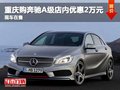 重慶購奔馳A級優(yōu)惠2萬元 店內(nèi)現(xiàn)車在售