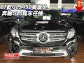 2017款GLS450美版價格 奔馳GLS現車任挑