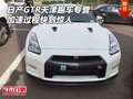 日產(chǎn)GTR天津跑車專營 加速過程快到驚人