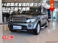 16款路虎發(fā)現(xiàn)四硬漢個性 僅78萬霸氣越野
