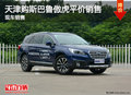 天津購(gòu)斯巴魯傲虎平價(jià)銷售 現(xiàn)車銷售