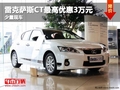 重慶雷克薩斯CT最高優惠3萬元 少量現車