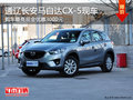 通辽长安马自达CX-5优惠3000元 部分现车