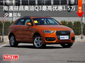 南通益昌奥迪Q3最高优惠1.5万 少量现车