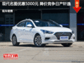 現(xiàn)代名圖優(yōu)惠5000元 降價(jià)競(jìng)爭(zhēng)日產(chǎn)軒逸
