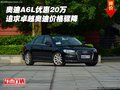 奧迪A6L優(yōu)惠20萬 追求卓越奧迪價格驟降