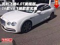 16款賓利飛馳4.0T美規(guī)版 V8飛馳款款實(shí)惠