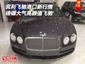 賓利飛馳港口新行情 磅礴大氣高顏值飛馳