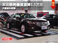 大同本田雅閣最高直降1.5萬元 現車銷售