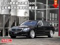 2016款奔馳邁巴赫S600 豪車典范大放異彩