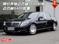 降價(jià)奔馳邁巴赫S600價(jià)格 邁巴赫S400配置