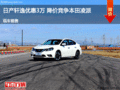日產(chǎn)軒逸優(yōu)惠3萬 降價(jià)競爭本田凌派