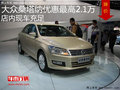 大眾桑塔納優(yōu)惠最高2.1萬 店內(nèi)現(xiàn)車充足
