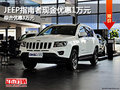 石家莊JEEP指南者現(xiàn)金優(yōu)惠1萬 現(xiàn)車銷售