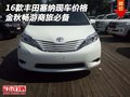 16款豐田塞納現(xiàn)車價格 金秋暢游商旅必備