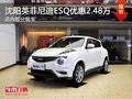 沈陽英菲尼迪ESQ優惠2.48萬元 部分現車