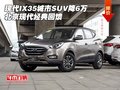 現(xiàn)代IX35城市SUV降6萬 北京現(xiàn)代經典回饋