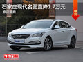 石家莊名圖熱銷中 購車優(yōu)惠高達(dá)1.7萬元