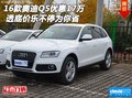 16款奧迪Q5優(yōu)惠17萬 透底價樂不停為你省
