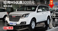 廣州哈弗H5全系優(yōu)惠3000元 現(xiàn)車銷售