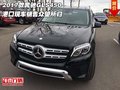 2017款奔馳GLS450 港口現(xiàn)車銷售眾望所歸