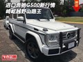 進口奔馳G500現車新行情 崎嶇越野山路王