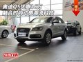 奧迪Q5優惠16萬 融合時尚動感潮流科技