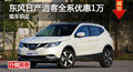 長(zhǎng)沙日產(chǎn)逍客優(yōu)惠1萬元 降價(jià)競(jìng)爭(zhēng)XR-V