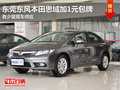 東莞東風本田思域加1元包牌 有少量現(xiàn)車
