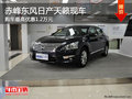 赤峰東風日產天籟最高優惠1.2萬 有現車