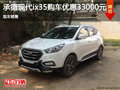 現(xiàn)代ix35優(yōu)惠3.3萬 降價競爭起亞智跑