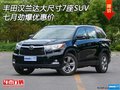 丰田汉兰达大尺寸7座SUV 七月劲爆优惠价